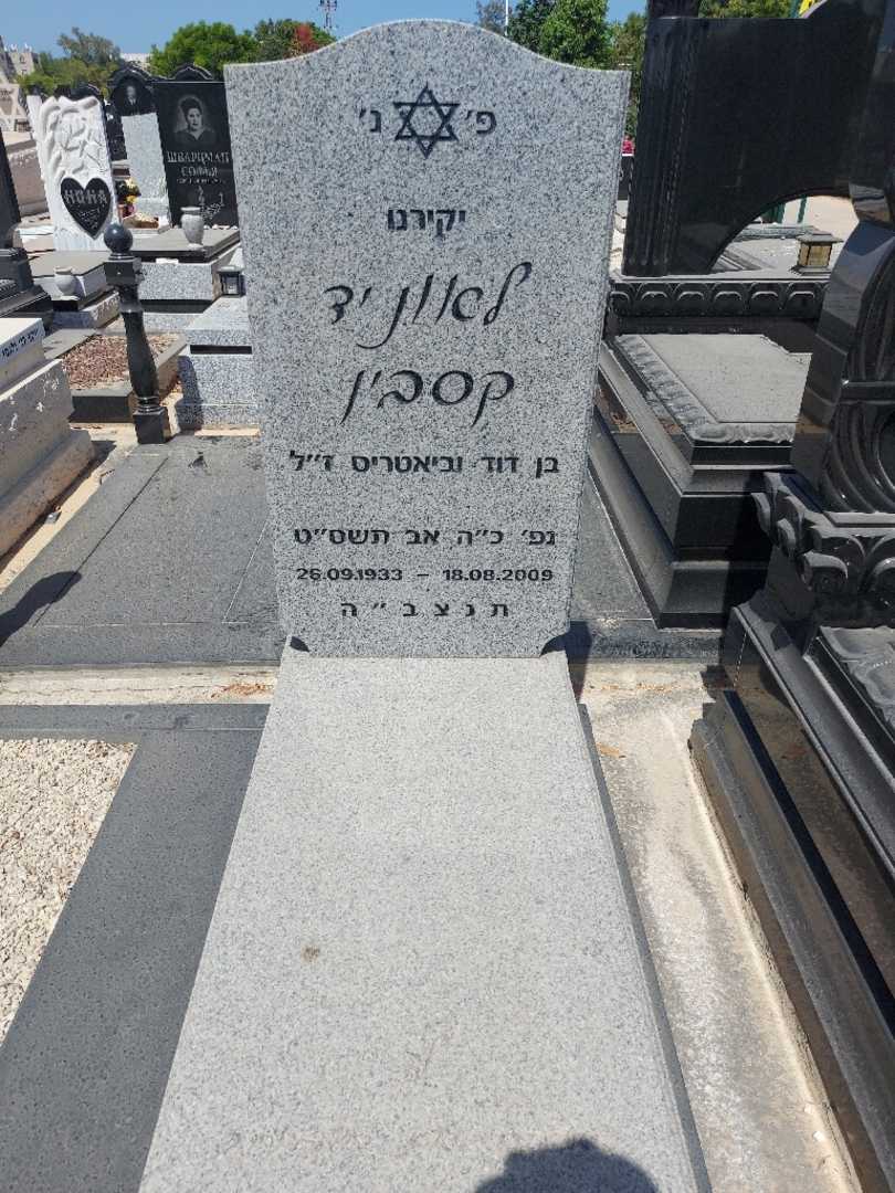קברו של לאוניד קסבין