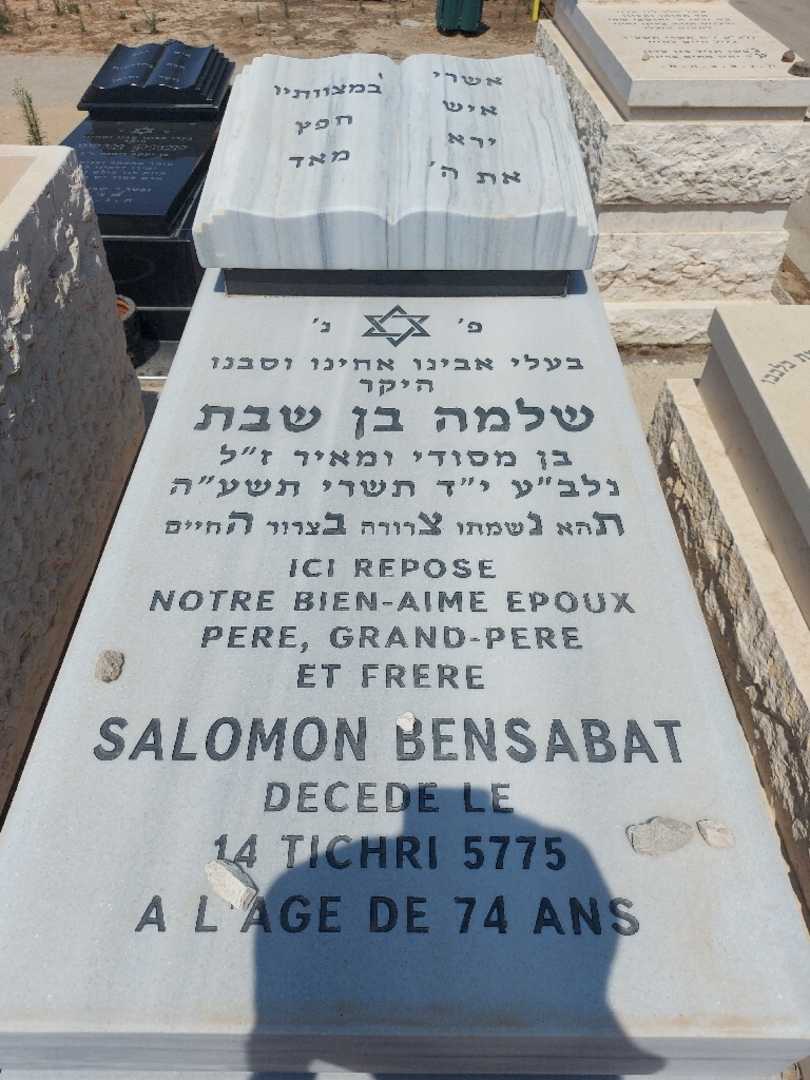 קברו של שלמה בן שבת