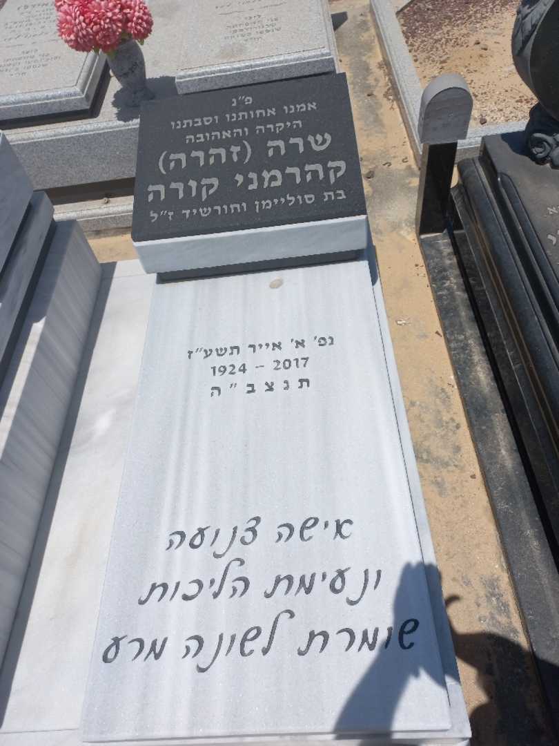קברו של שרה "זהרה" קהרמני קורה