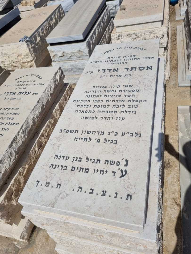 קברו של אסתר אדרי