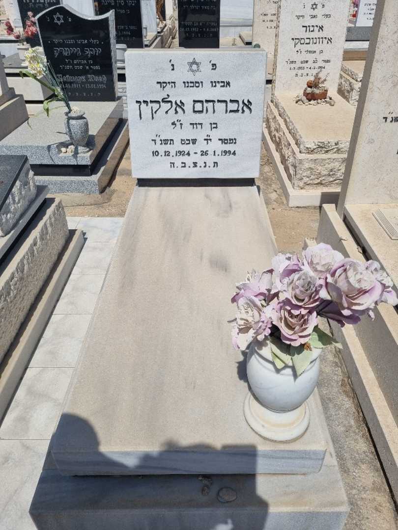 קברו של אברהם אלקין