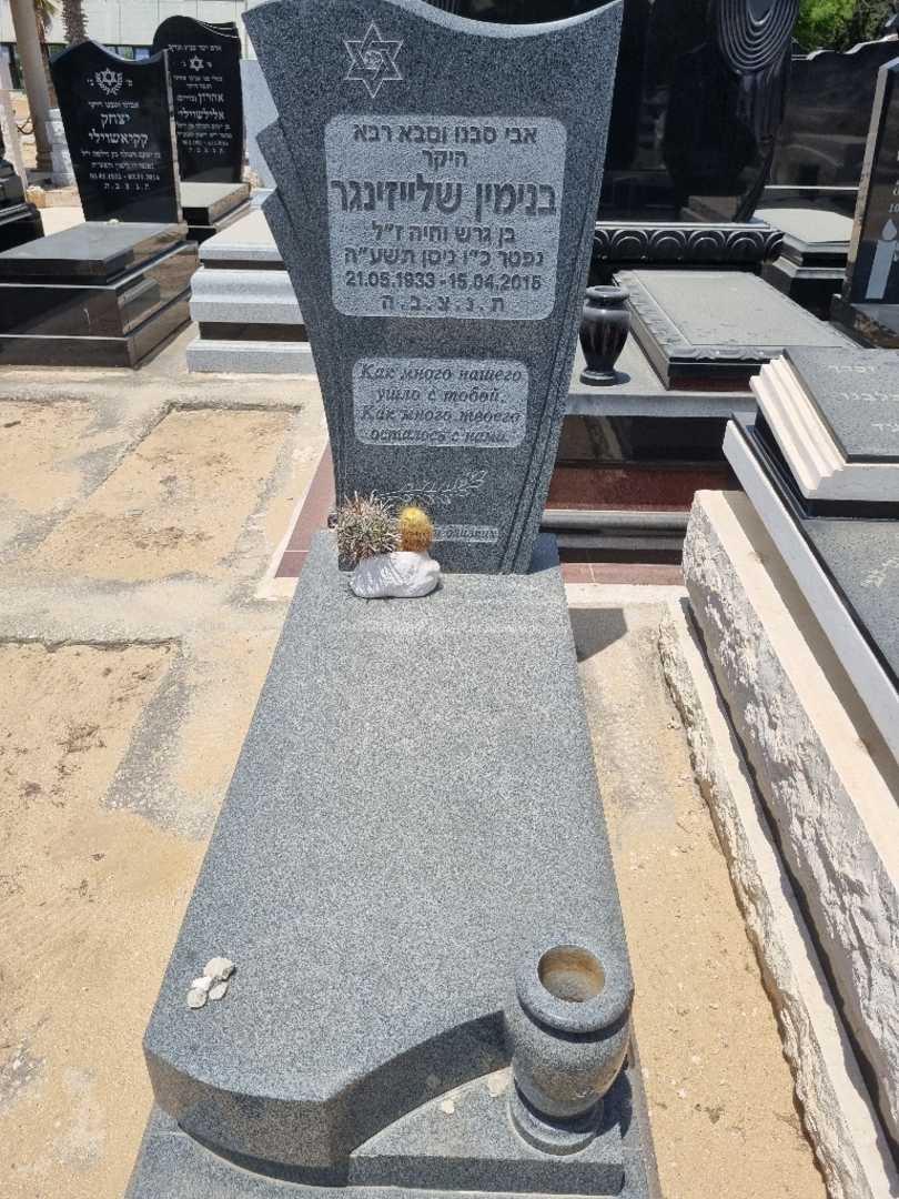 קברו של בנימין שלייזינגר