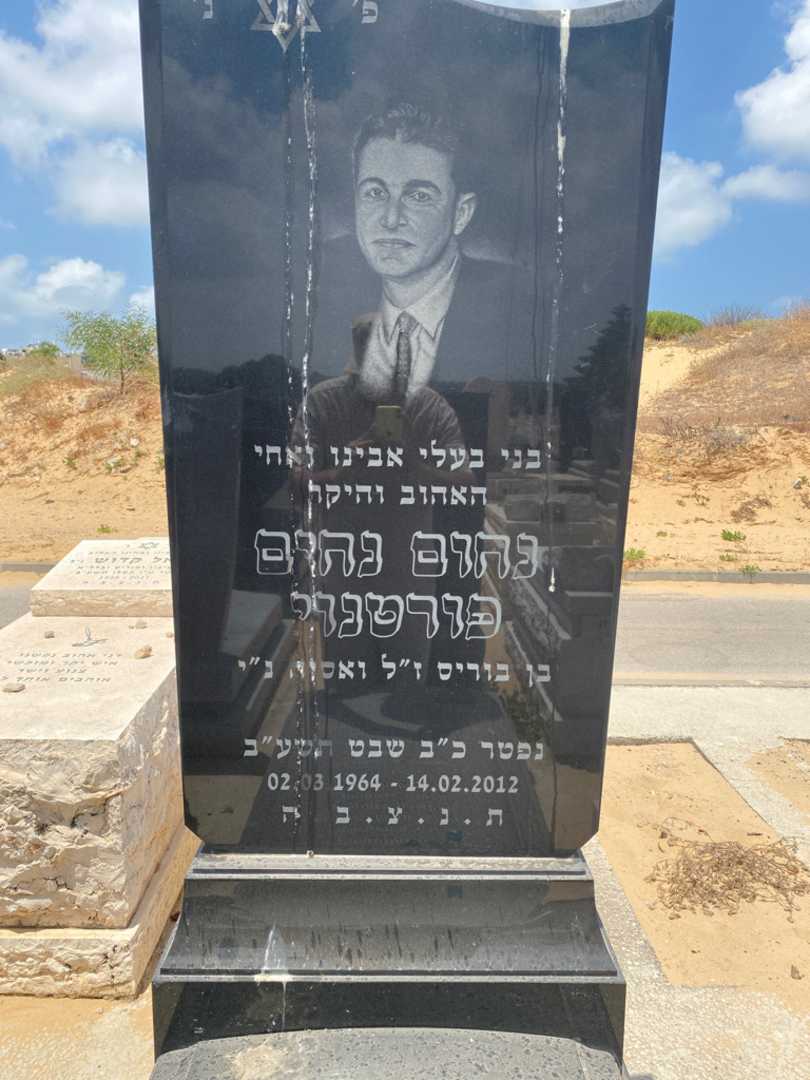 קברו של נחום נחים פורטנוי. תמונה 2