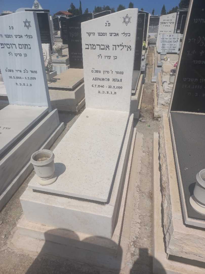 קברו של איליה אברמוב