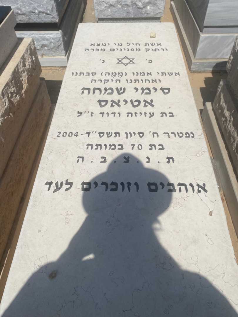 קברו של סימי אטיאס