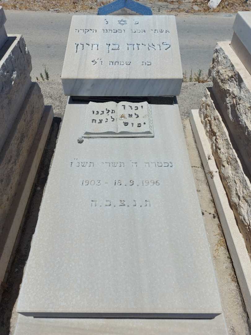 קברו של לואיזה בן חיון