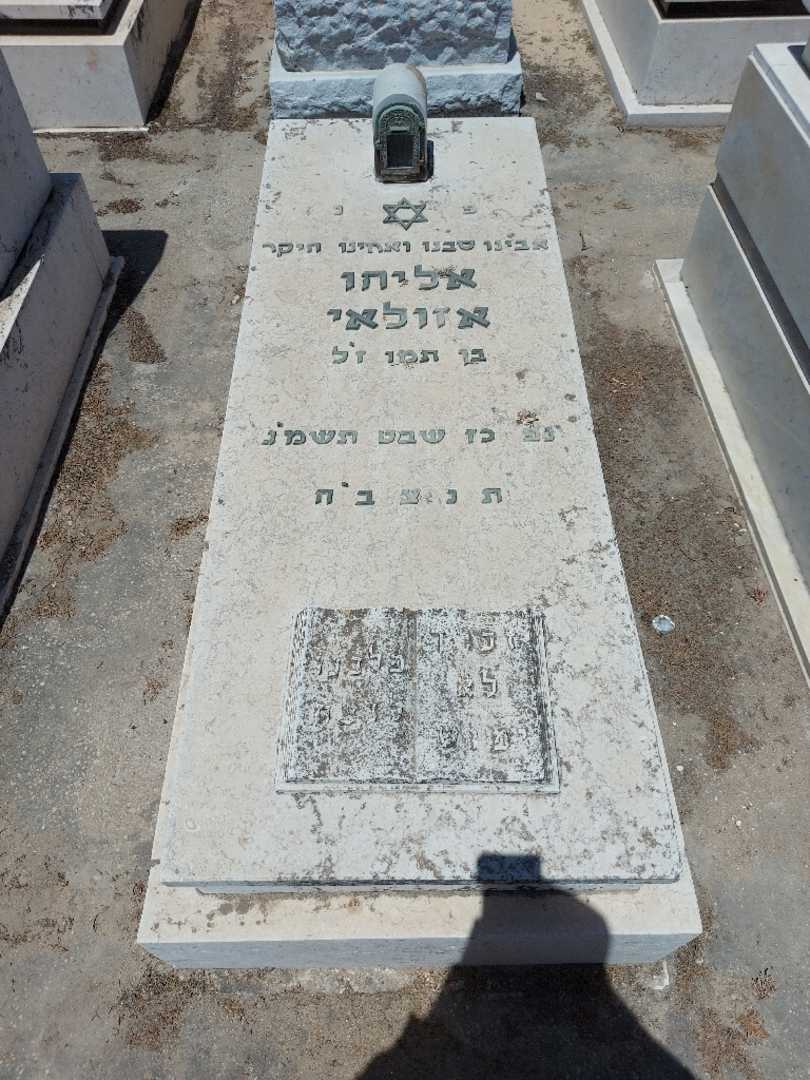 קברו של אליהו אזולאי