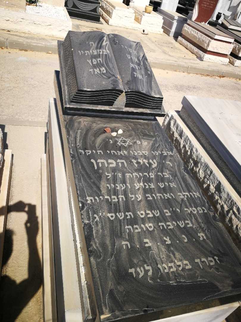קברו של עזיז הכהן