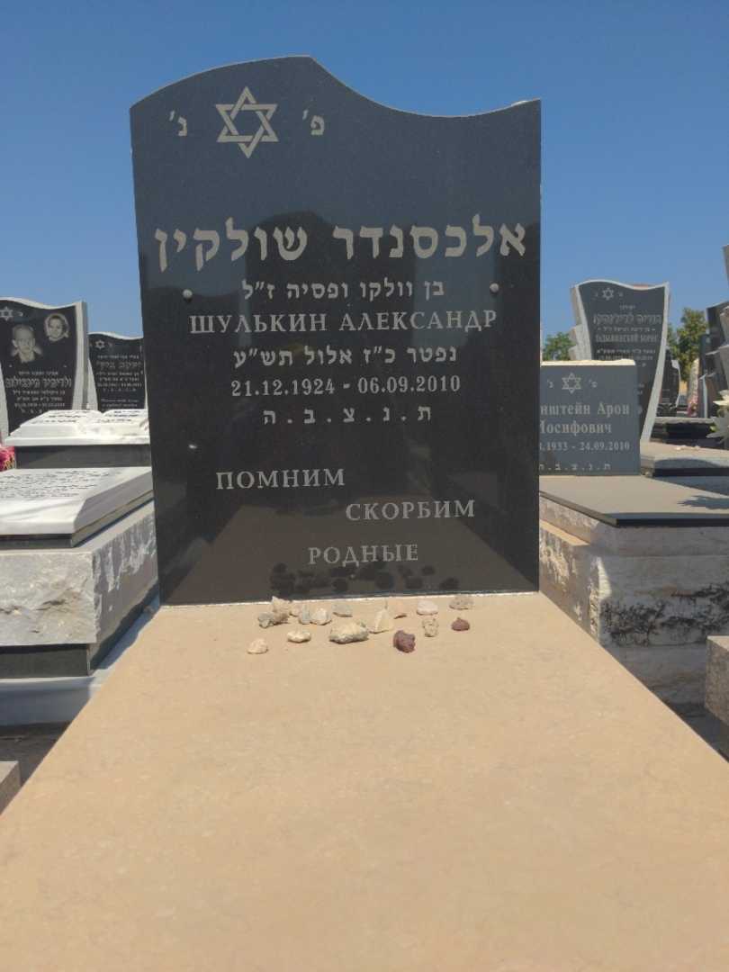 קברו של אלכסנדר שולקין