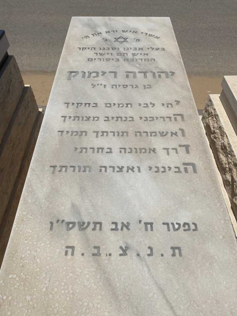קברו של יהודה רימוק