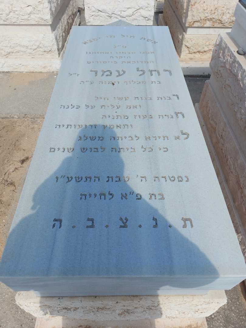 קברו של רחל עמר