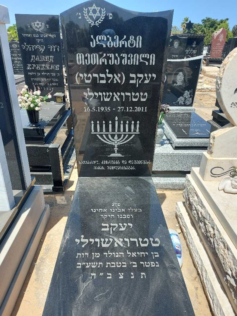 קברו של יעקב "אלברטי" טטרואשוילי