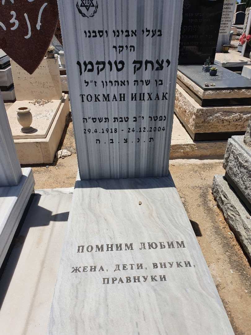 קברו של יצחק טוקמן. תמונה 2