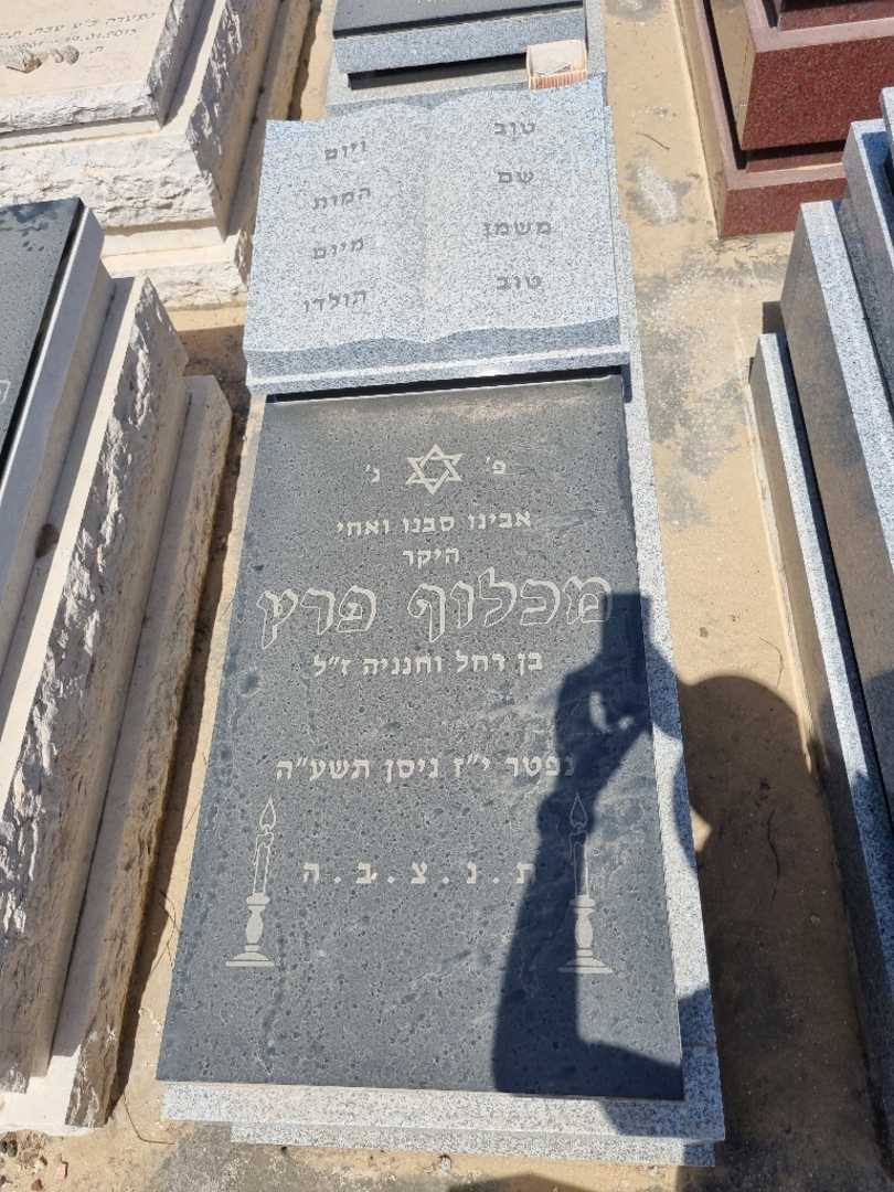 קברו של מכלוף פרץ