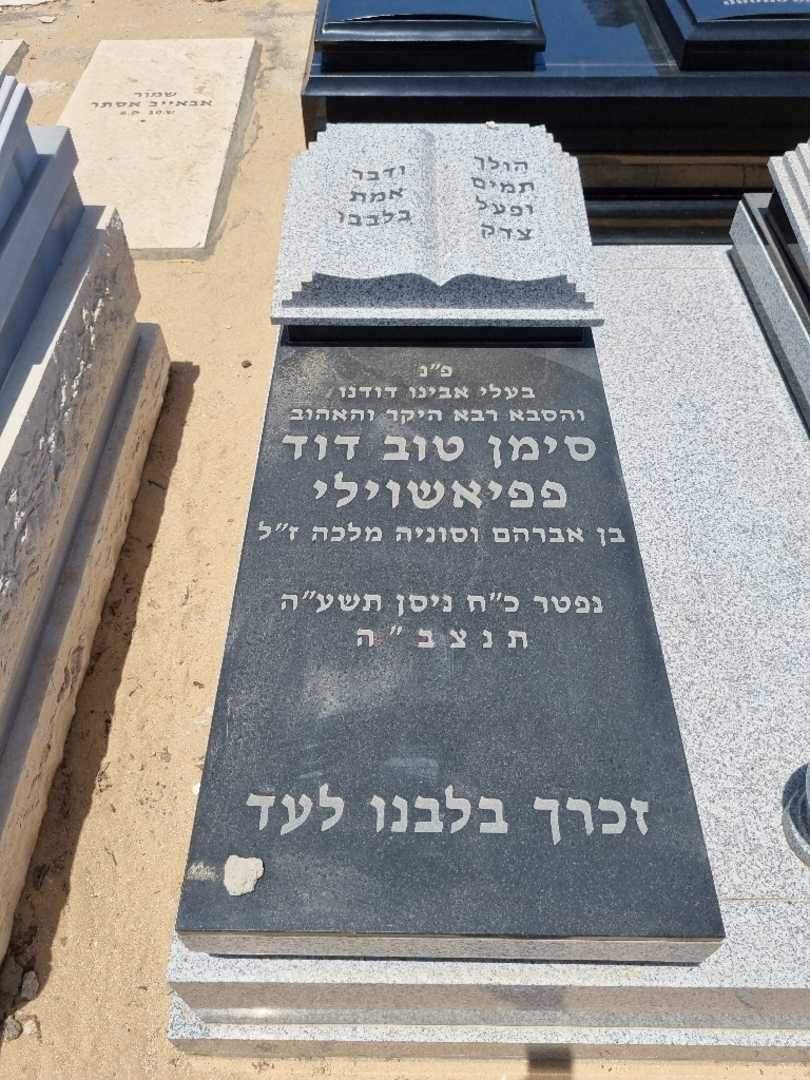 קברו של סימן טוב דוד פפיאשוילי
