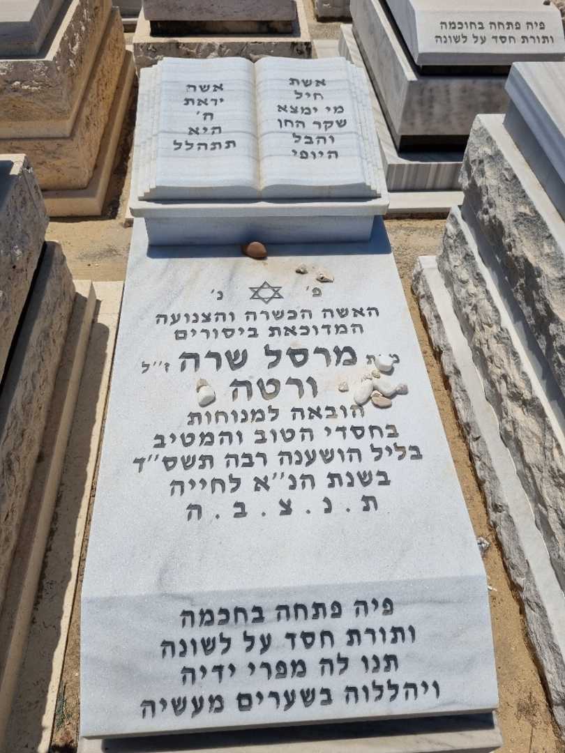קברו של מרסל שרה ורטה