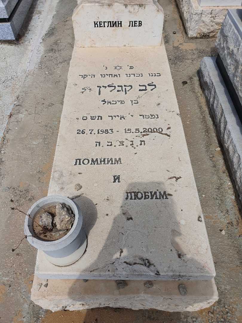 קברו של לב קגלין
