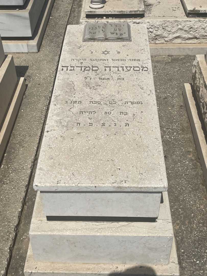 קברו של מסעודה סמדג'ה