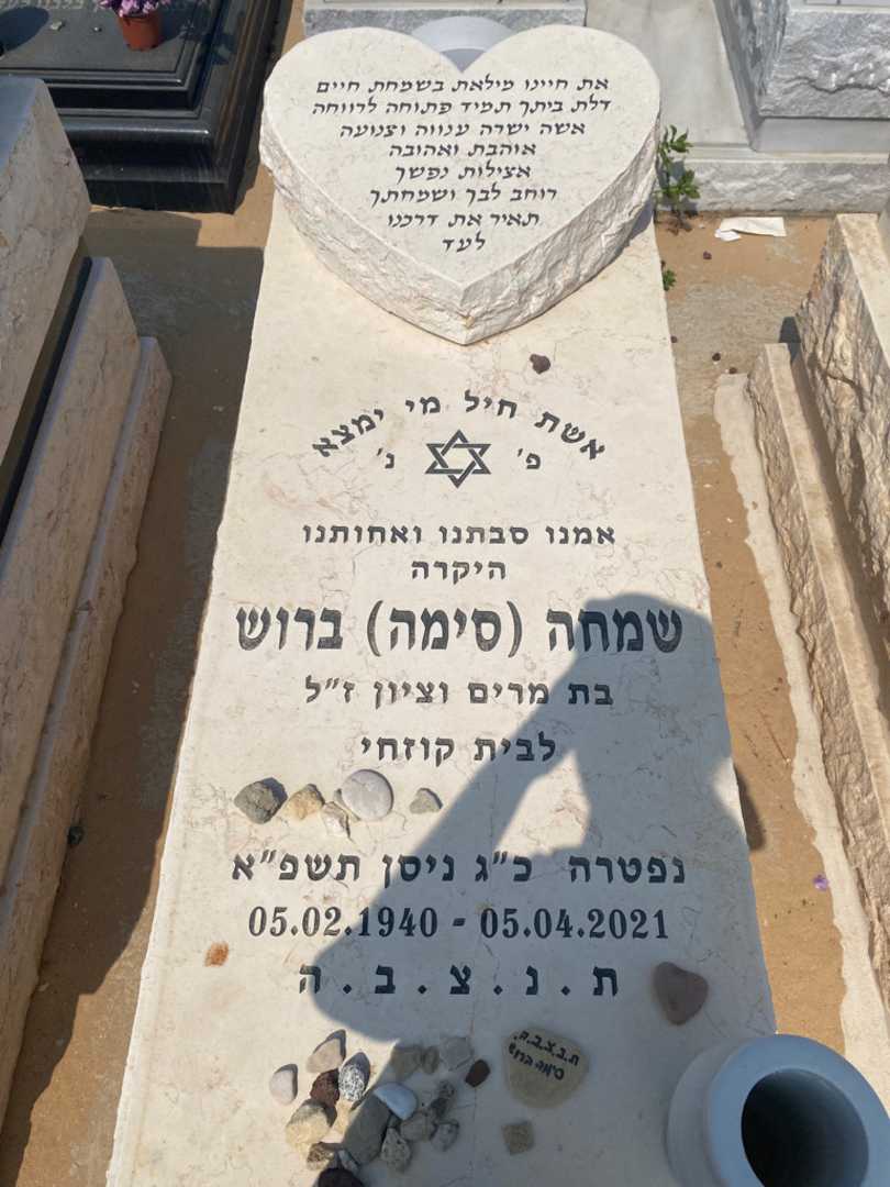 קברו של שמחה "סימה" ברוש. תמונה 2