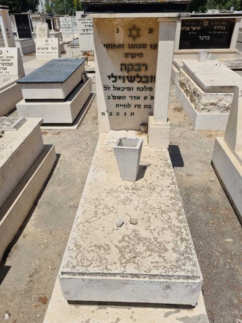 קברו של רבקה וובלשוילי
