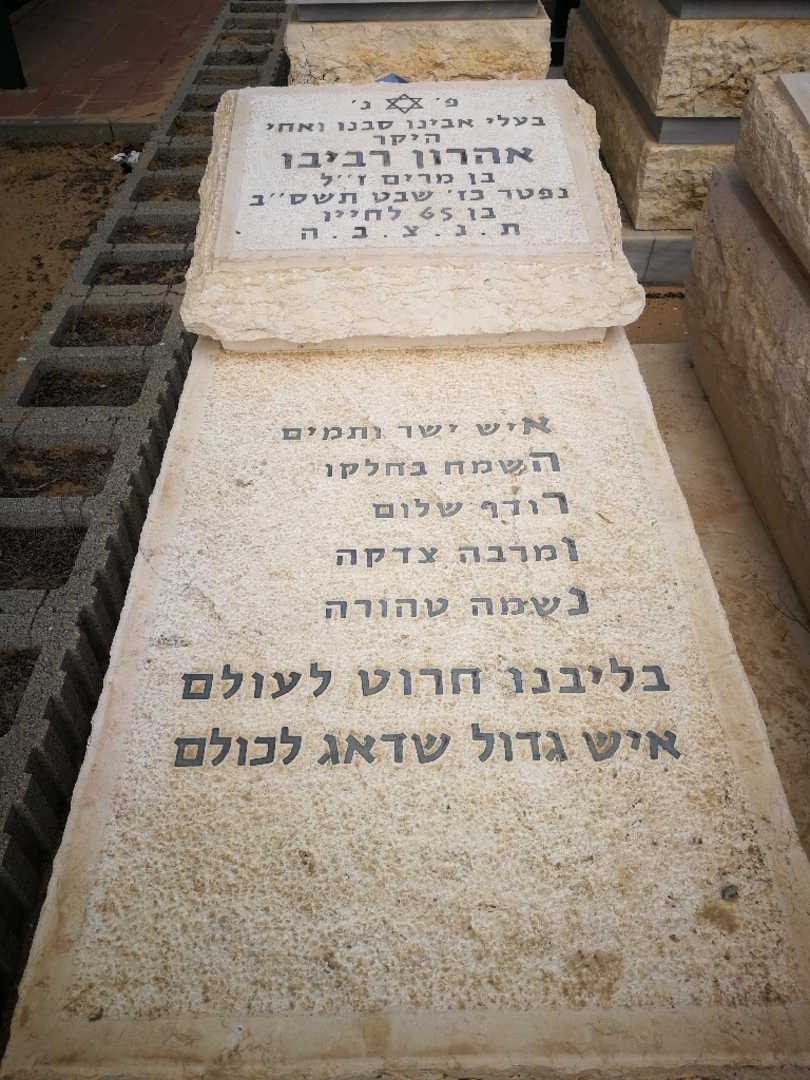 קברו של אהרון רביבו
