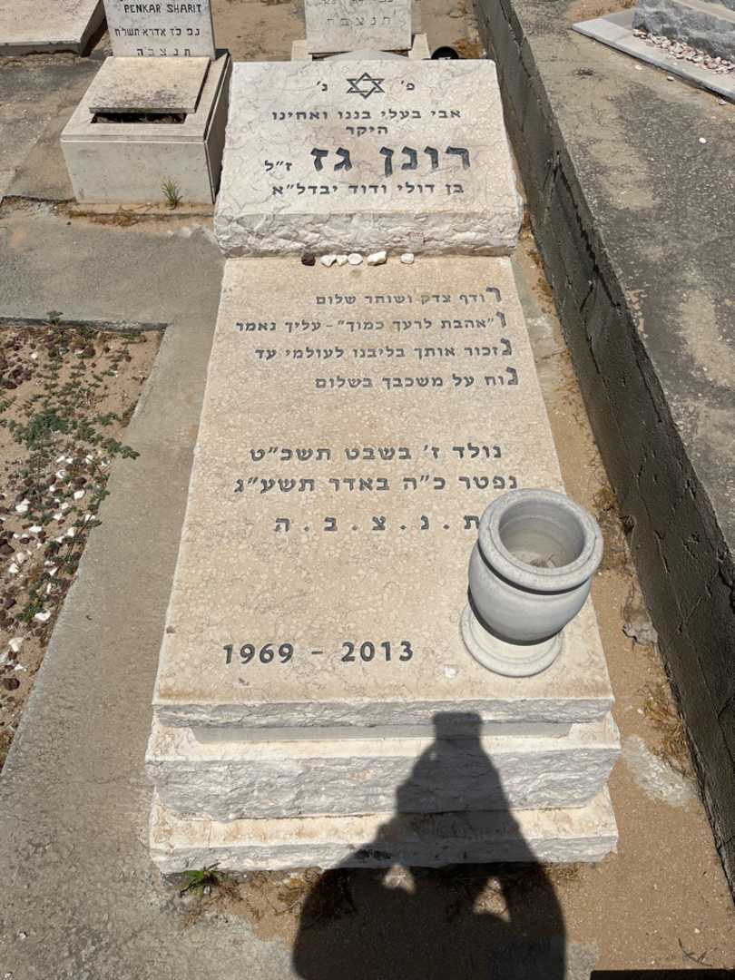 קברו של רונן גז