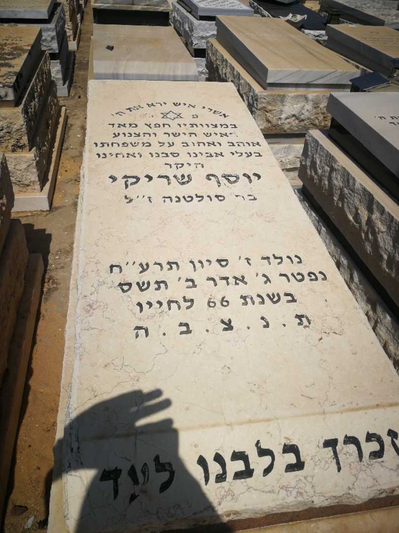 קברו של יוסף שריקי