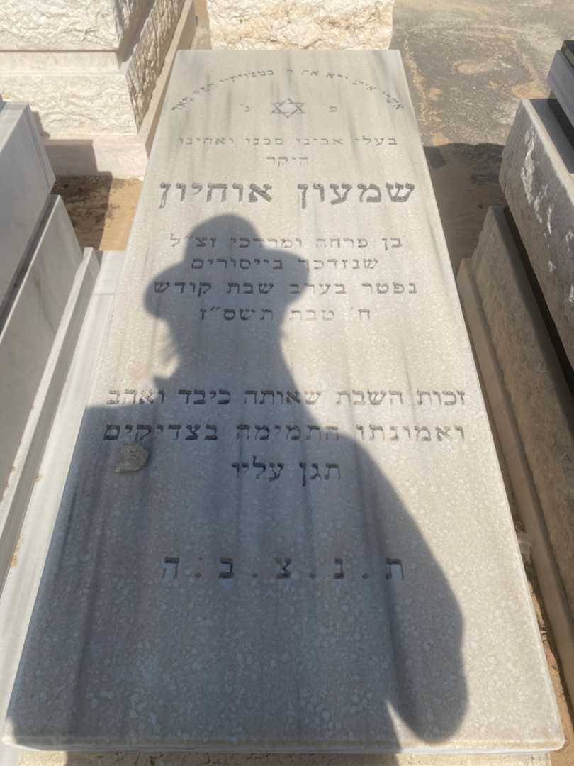 קברו של שמעון אוחיון