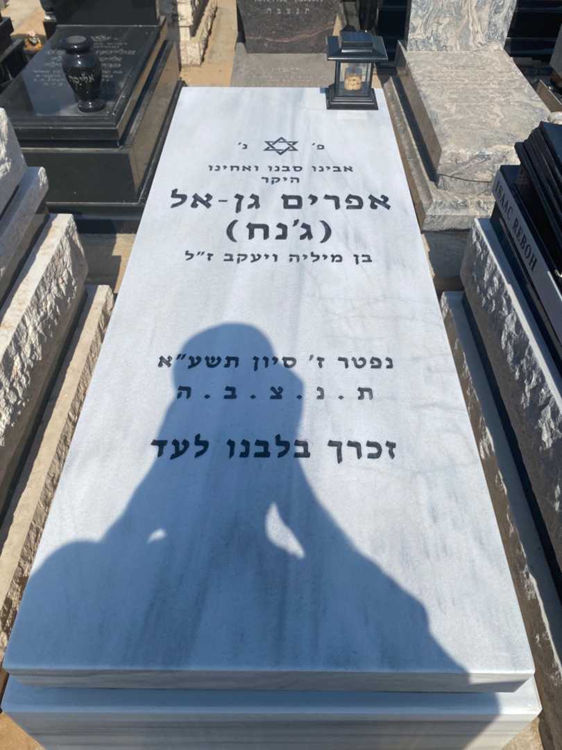 קברו של אפרים "ג׳נה" גן-אל