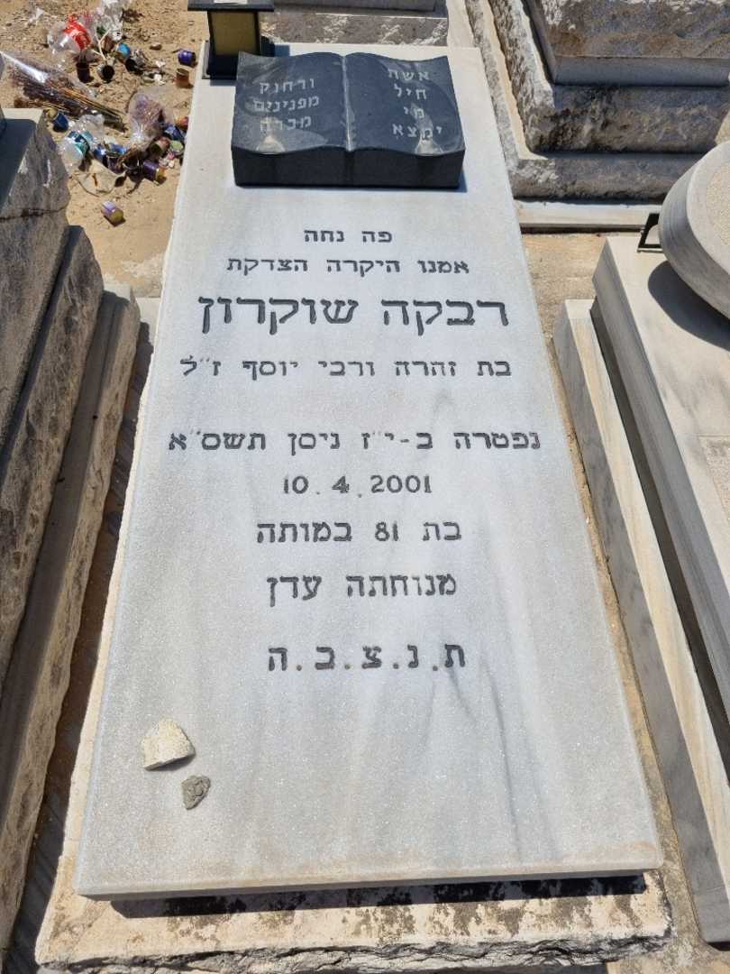 קברו של רבקה שוקרון