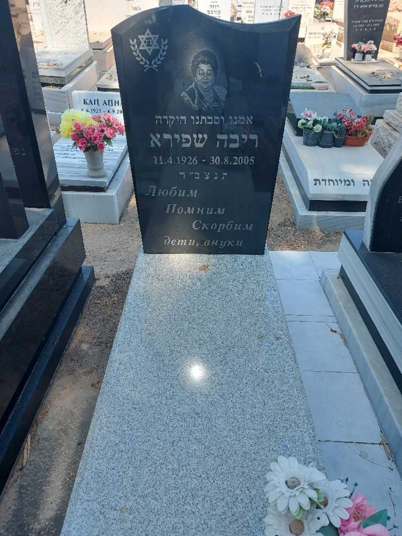 קברו של ריבה שפירא