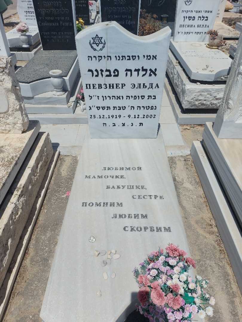 קברו של אלדה פבזנר