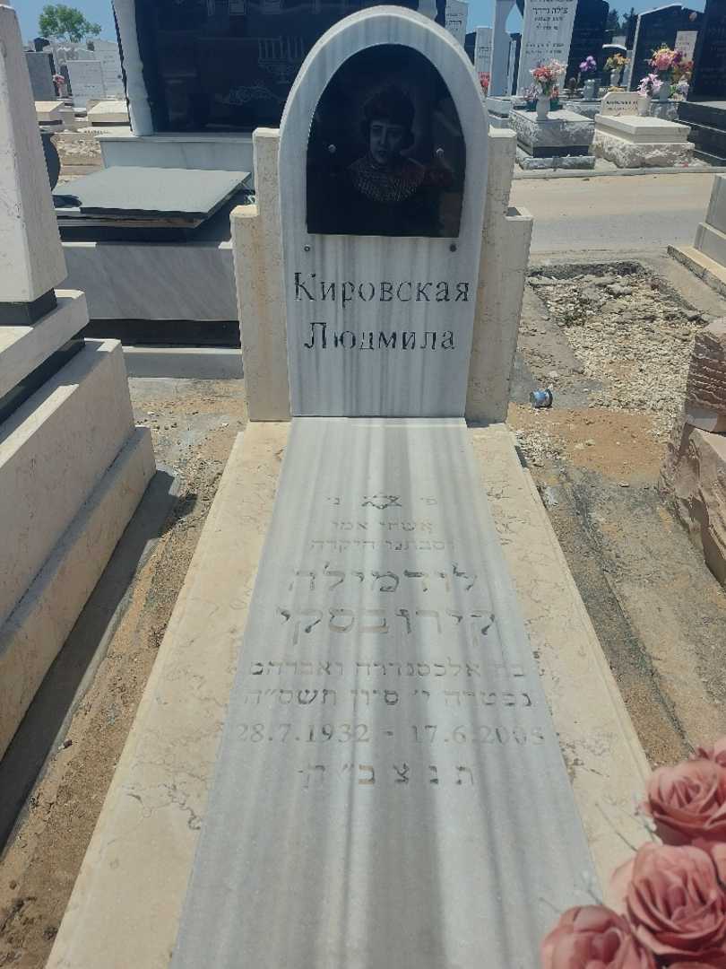 קברו של לודמילה קירובסקי