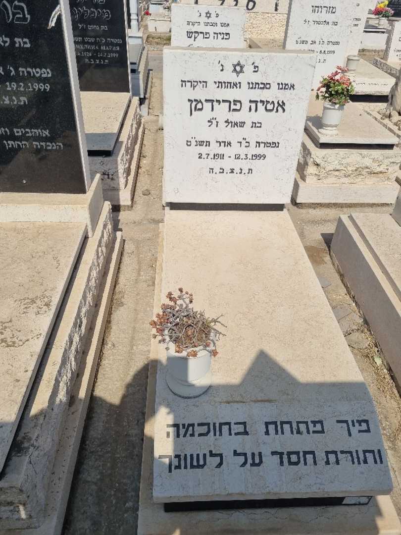 קברו של אטיה פרידמן