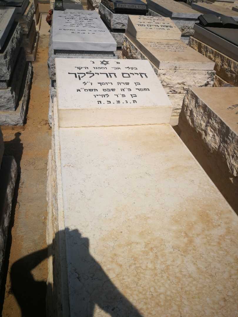 קברו של חיים קחרילקר