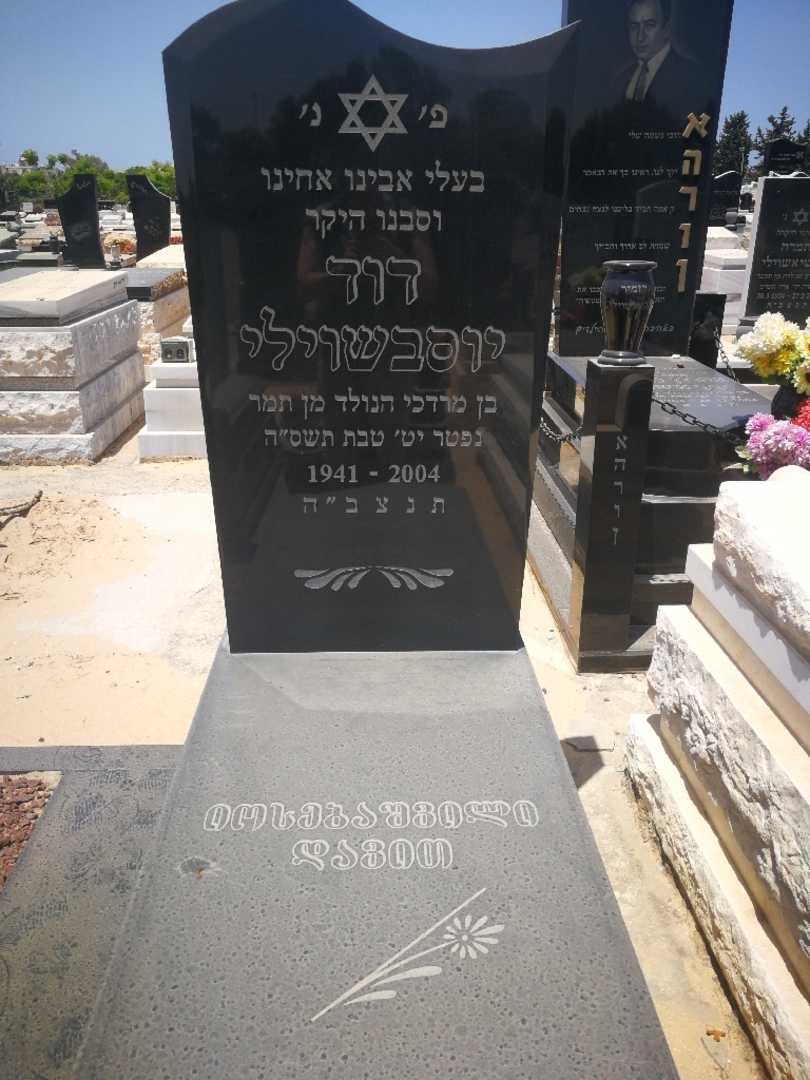 קברו של דוד יוסבשבילי
