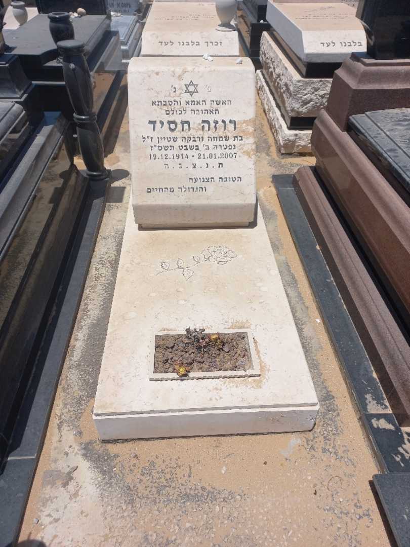 קברו של רוזה חסיד