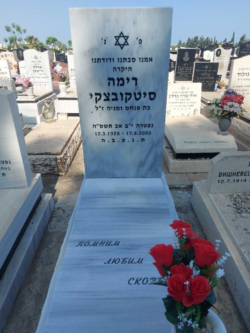 קברו של רימה סיטקובצקי