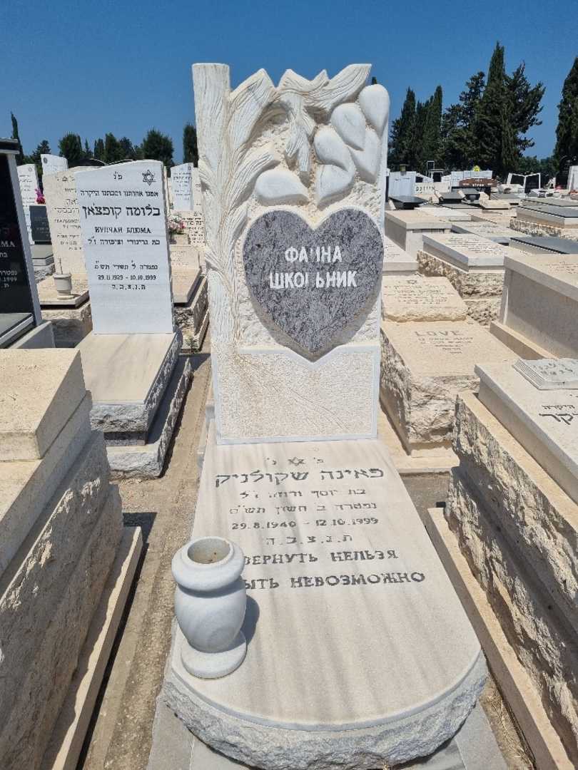 קברו של פאינה שקולניק