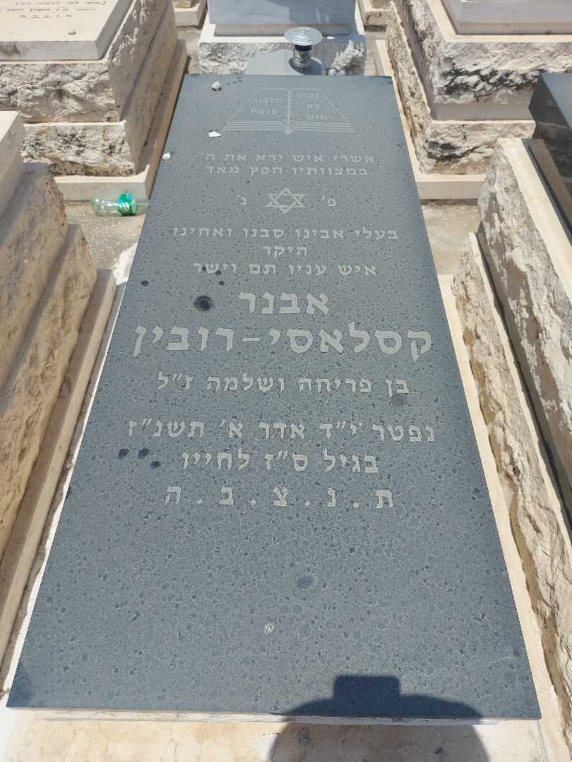קברו של אבנר קסלאסי