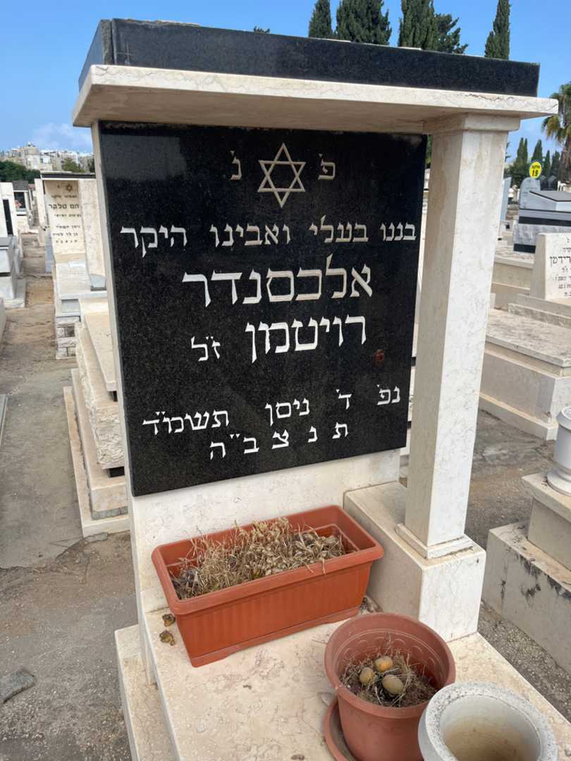 קברו של אלכסנדר רויטמן. תמונה 2