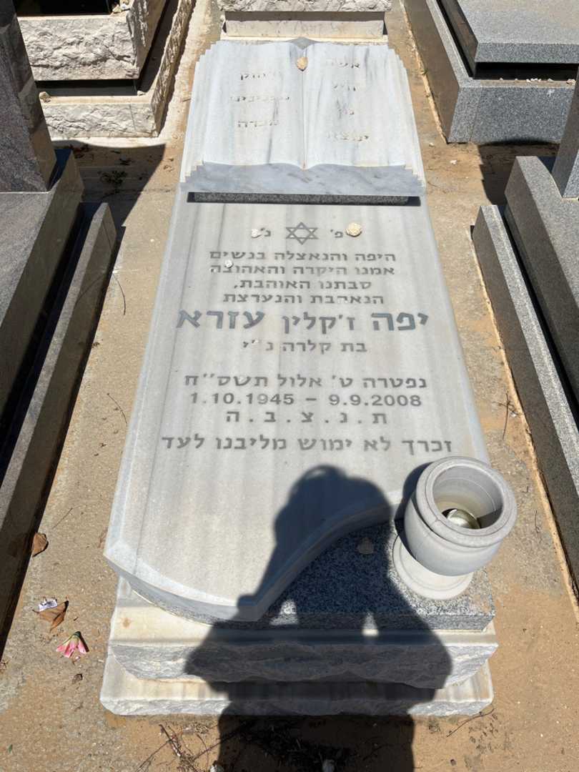 קברו של יפה ג'קלין "ז'קלין" עזרא