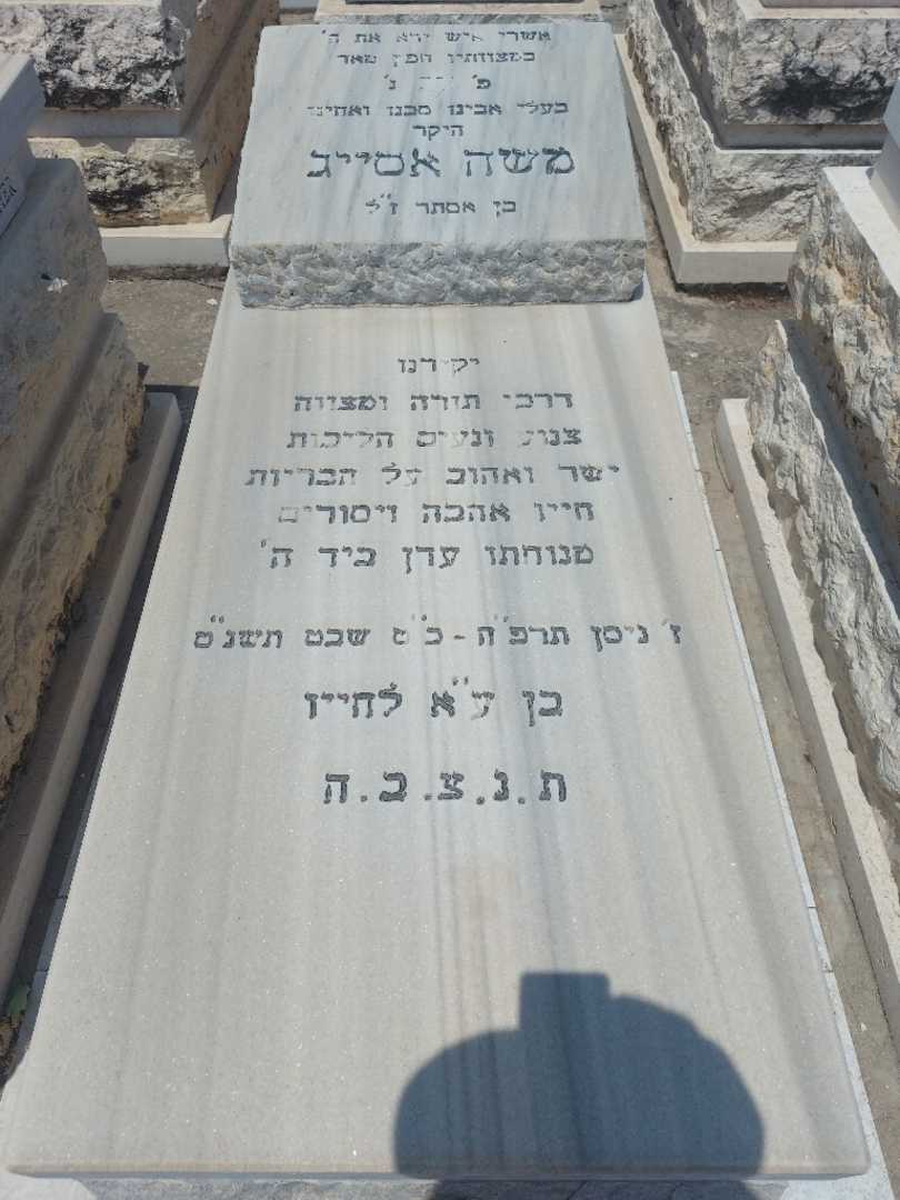 קברו של משה אסייג