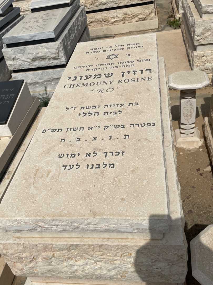 קברו של רוזין שמעוני. תמונה 2