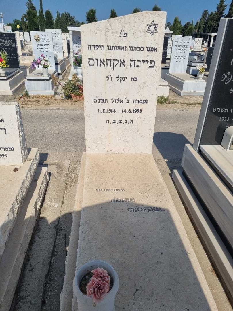 קברו של פייגה אקחאוס