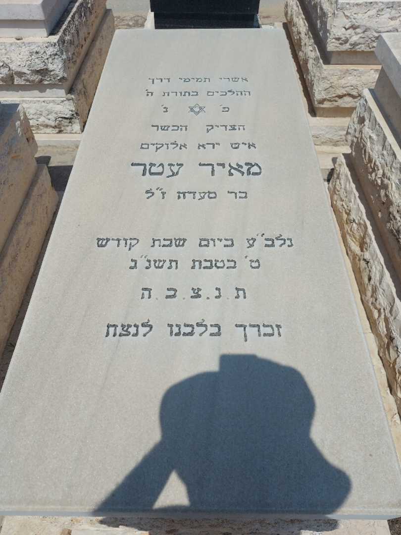 קברו של מאיר עטר