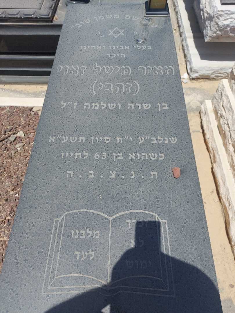 קברו של מאיר "זהבי" זאוי