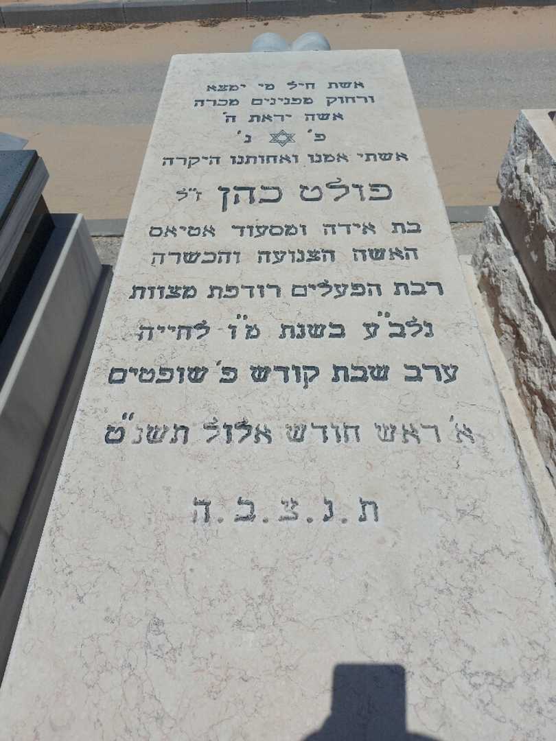 קברו של פולט כהן