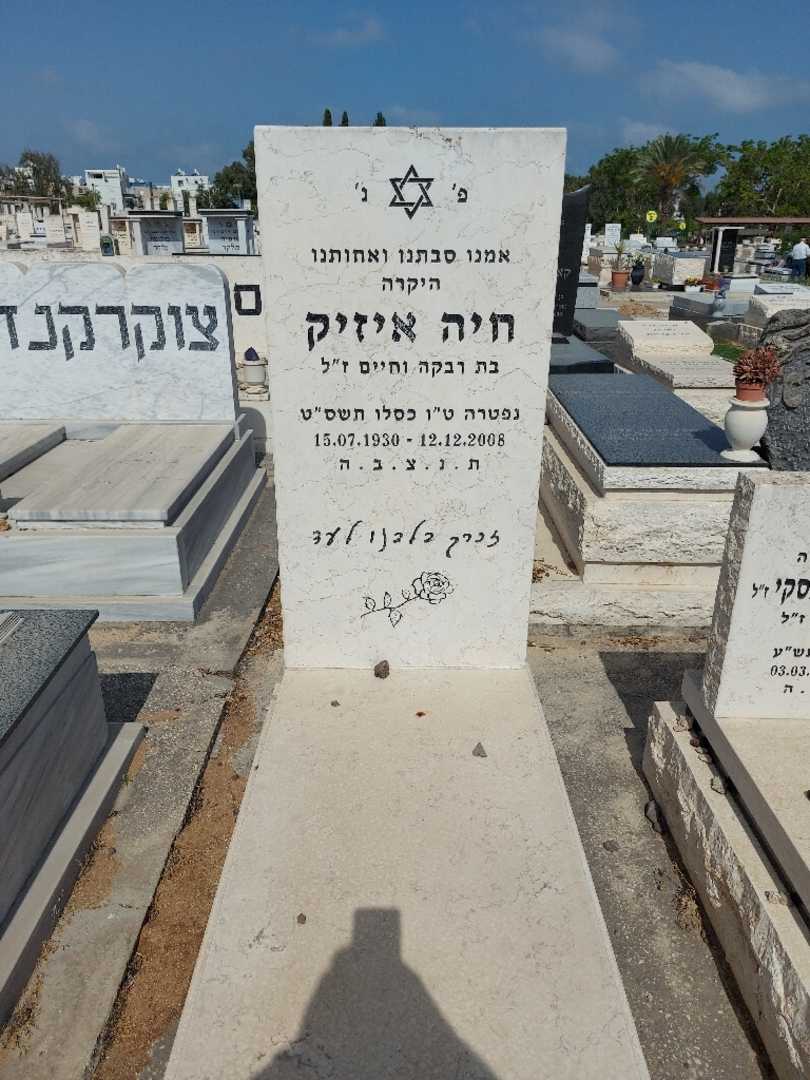 קברו של חיה אייזיק