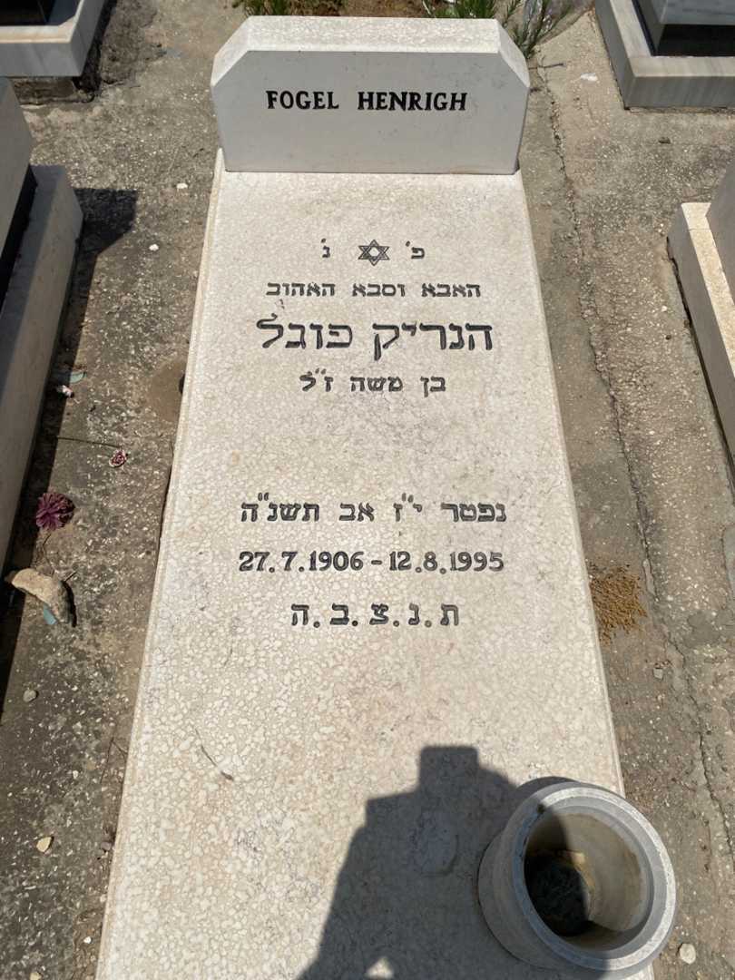 קברו של הנריק פוגל